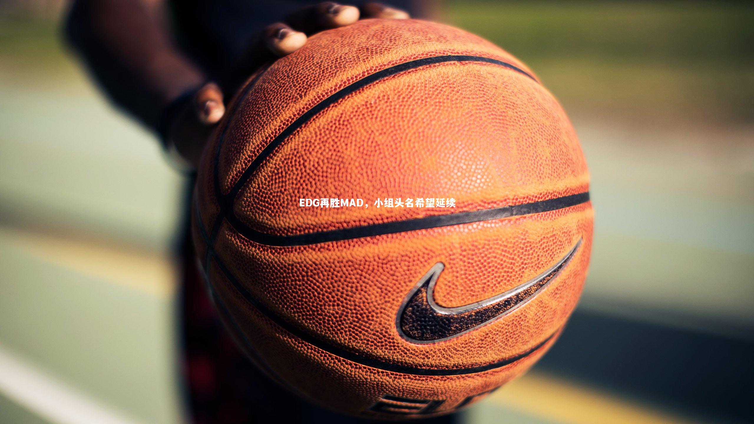 皇冠官方网|EDG再胜MAD，小组头名希望延续