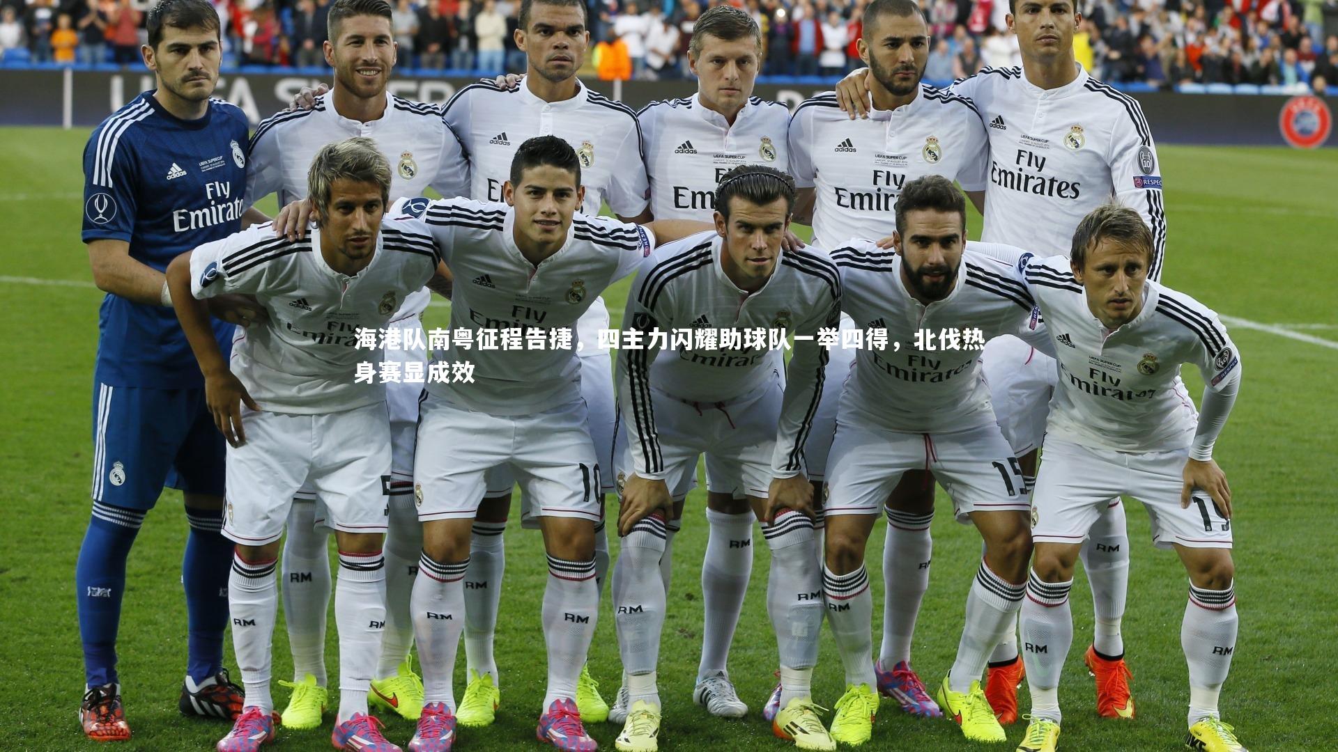 皇冠crown体育官网|海港队南粤征程告捷，四主力闪耀助球队一举四得，北伐热身赛显成效