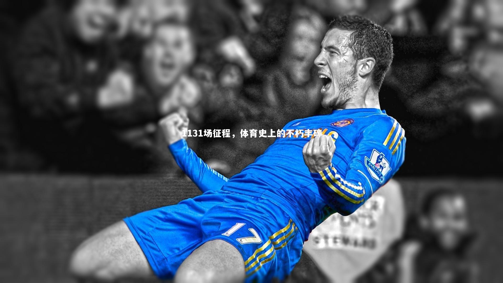 【皇冠官方网】1131场征程，体育史上的不朽丰碑