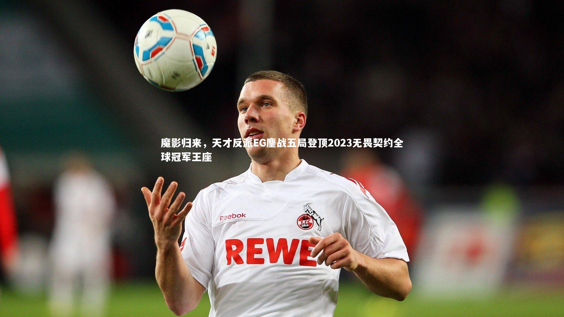 魔影归来，天才反派EG鏖战五局登顶2023无畏契约全球冠军王座