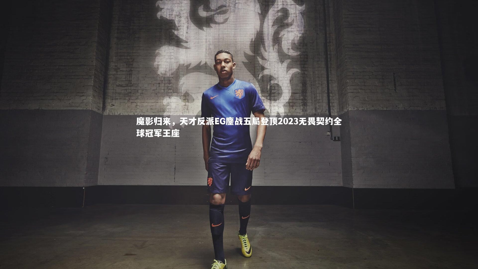 魔影归来，天才反派EG鏖战五局登顶2023无畏契约全球冠军王座
