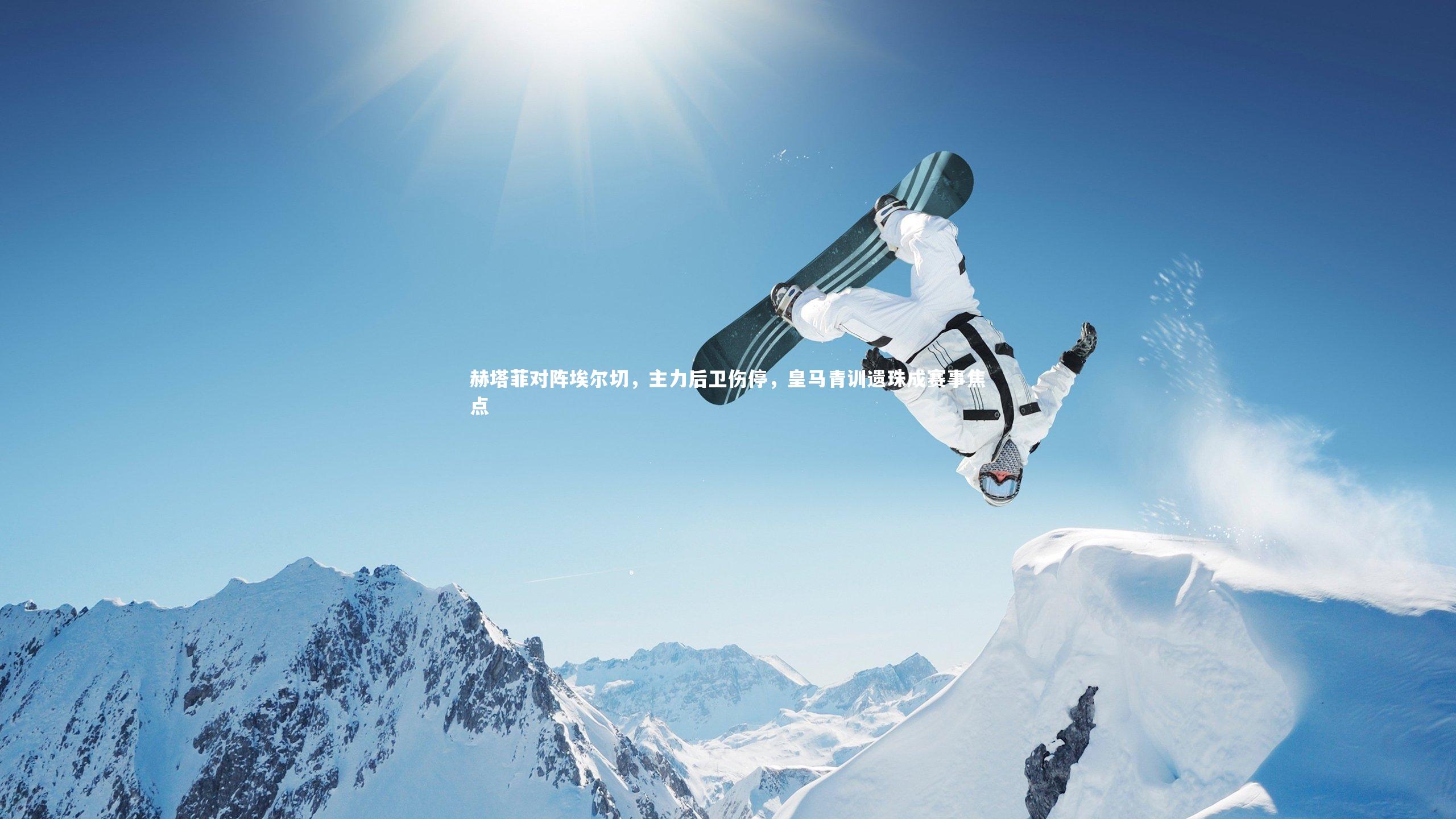 赫塔菲对阵埃尔切，主力后卫伤停，皇马青训遗珠成赛事焦点