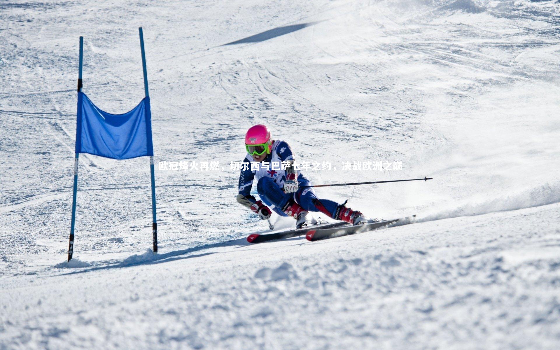 欧冠烽火再燃，切尔西与巴萨七年之约，决战欧洲之巅