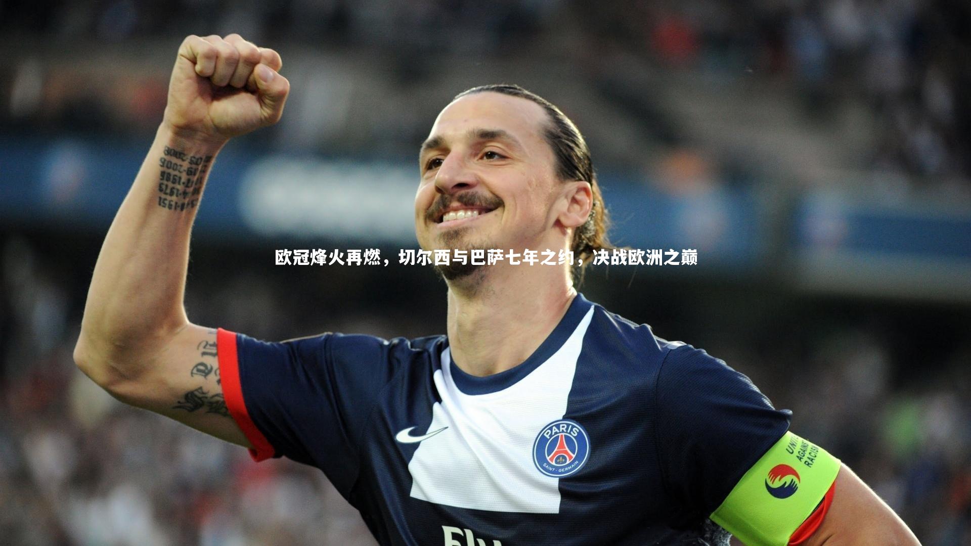 欧冠烽火再燃，切尔西与巴萨七年之约，决战欧洲之巅