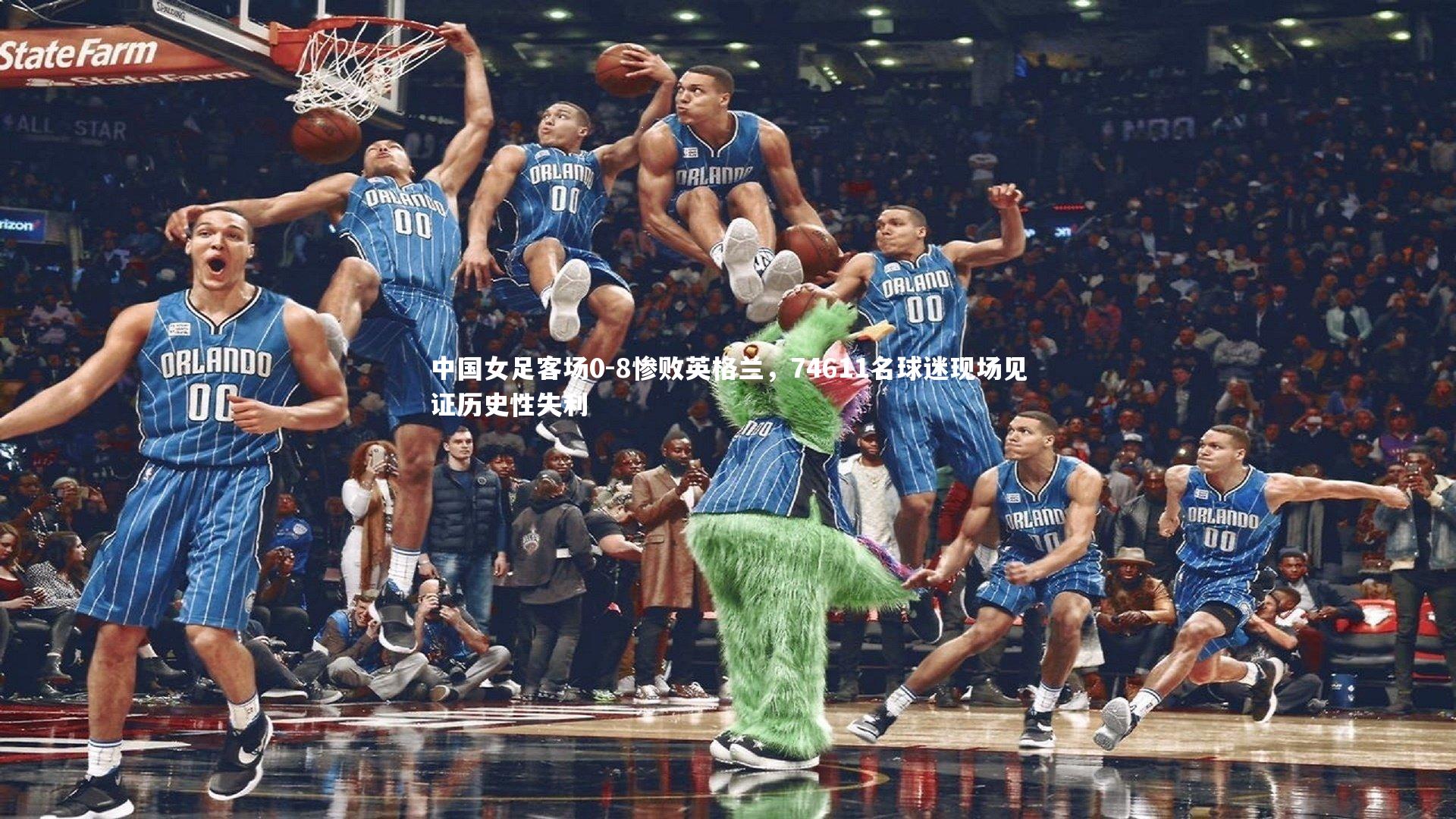 中国女足客场0-8惨败英格兰，74611名球迷现场见证历史性失利