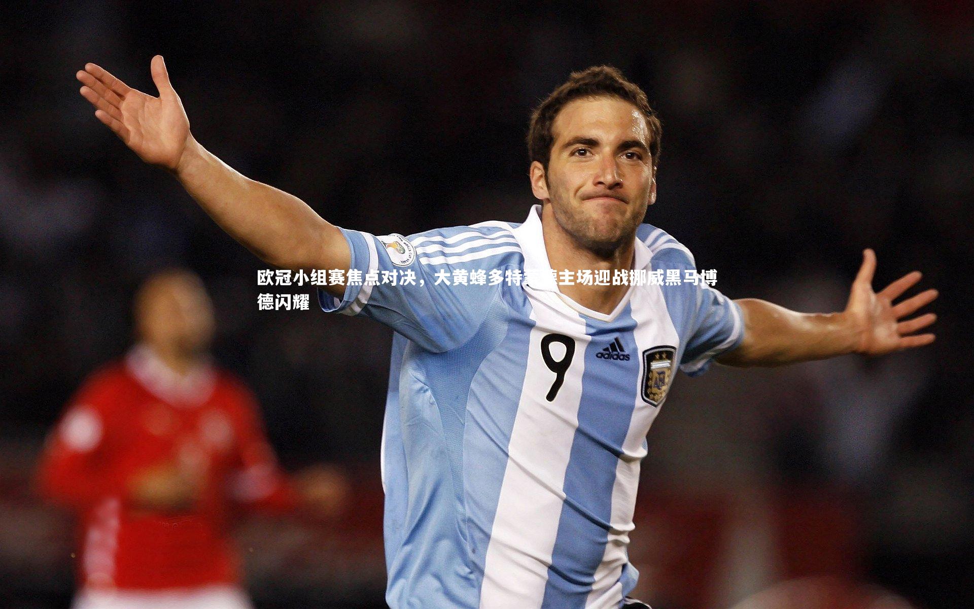 皇冠网官网-欧冠小组赛焦点对决，大黄蜂多特蒙德主场迎战挪威黑马博德闪耀