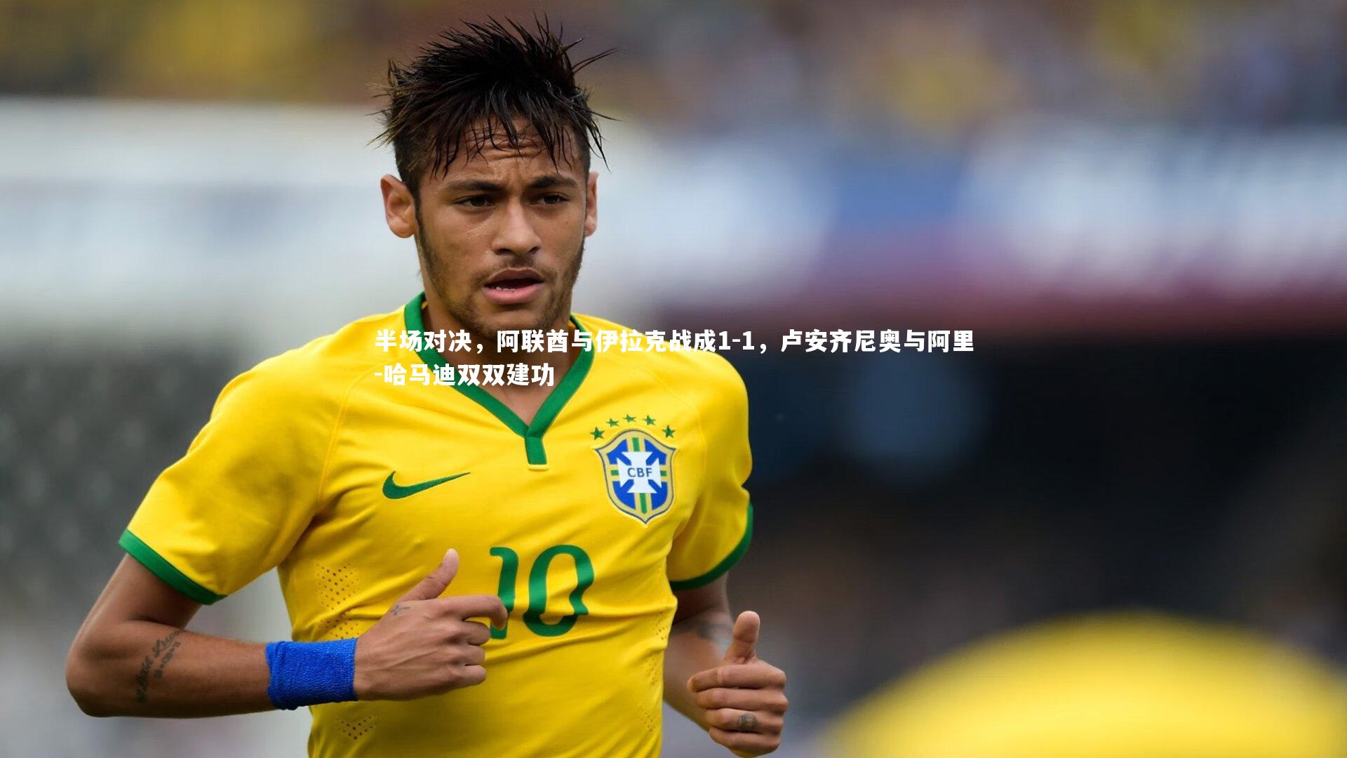 皇冠官方网|半场对决，阿联酋与伊拉克战成1-1，卢安齐尼奥与阿里-哈马迪双双建功