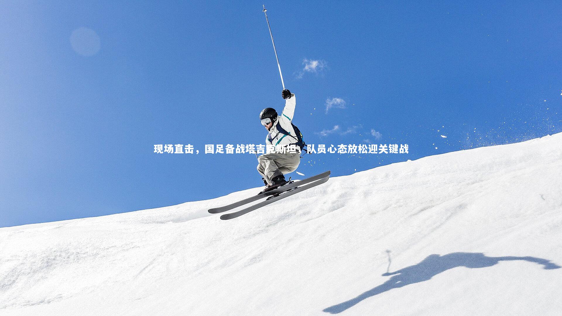 【皇冠官方网】现场直击，国足备战塔吉克斯坦，队员心态放松迎关键战