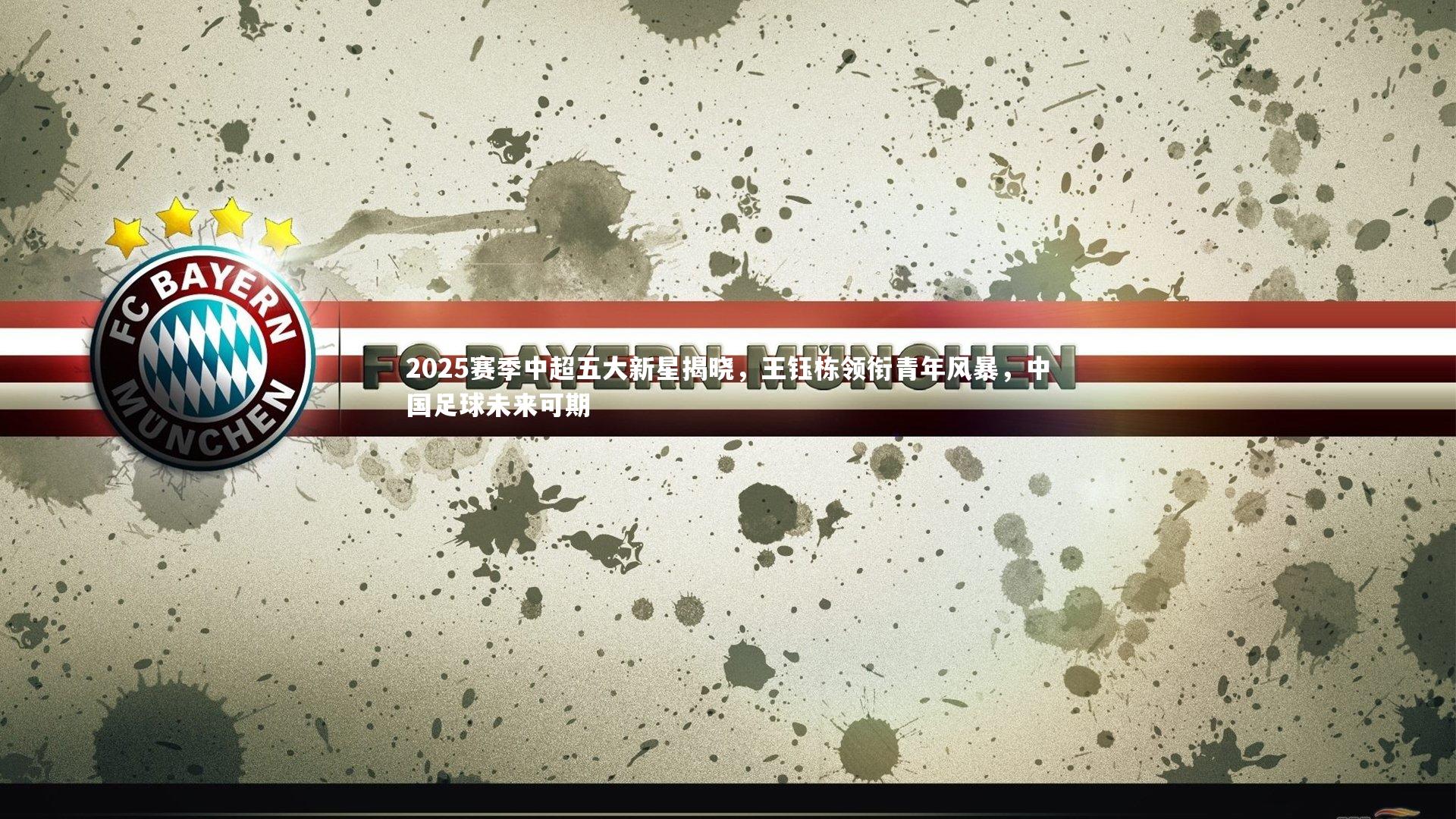 皇冠官方网-2025赛季中超五大新星揭晓，王钰栋领衔青年风暴，中国足球未来可期