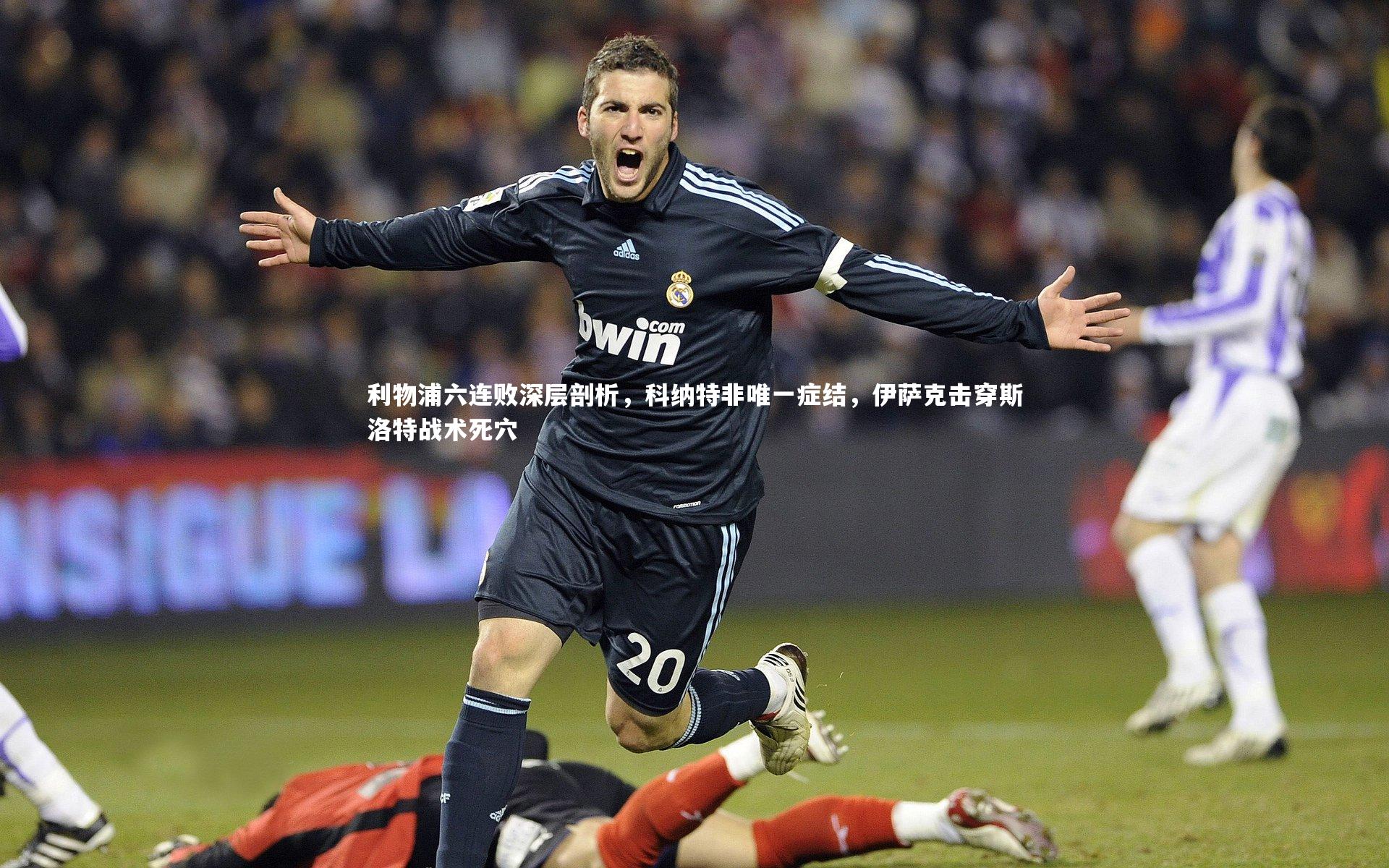 皇冠体育官网|利物浦六连败深层剖析，科纳特非唯一症结，伊萨克击穿斯洛特战术死穴