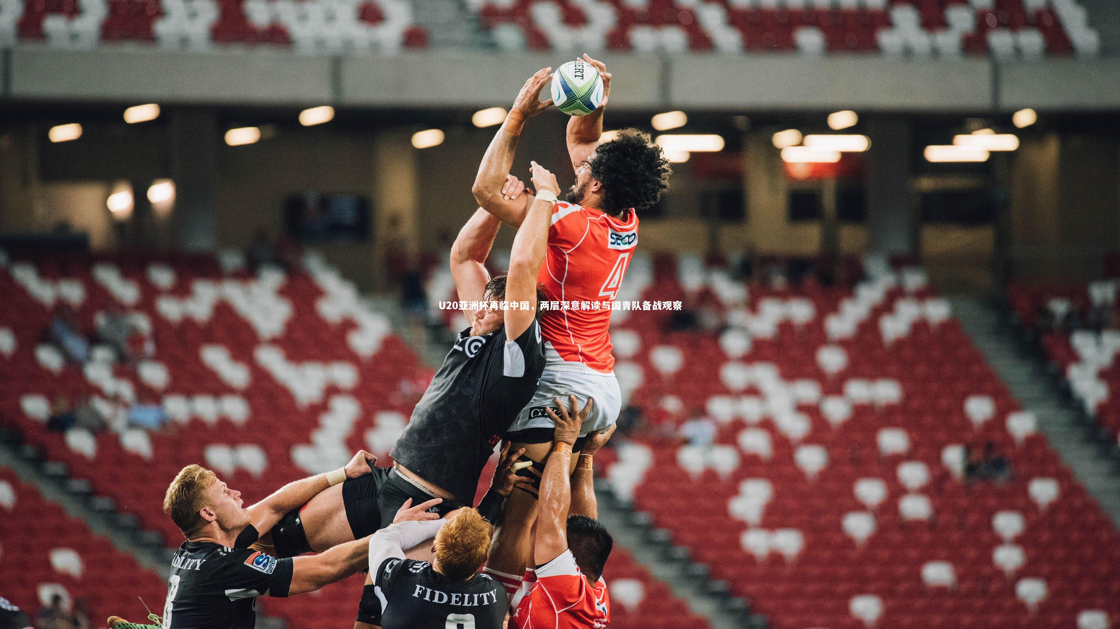 皇冠官方网：U20亚洲杯再临中国，两层深意解读与国青队备战观察