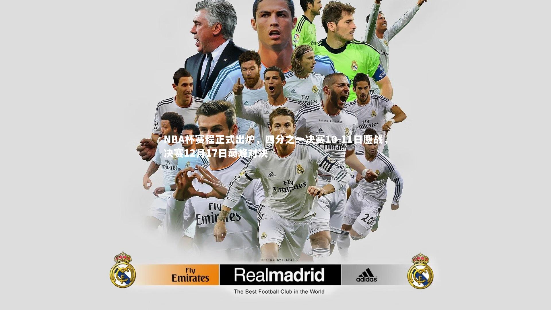 皇冠体育官网_NBA杯赛程正式出炉，四分之一决赛10-11日鏖战，决赛12月17日巅峰对决