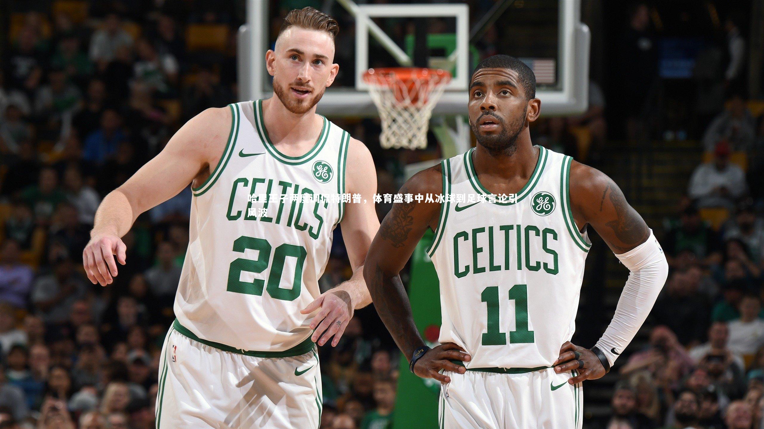 皇冠体育官网-哈里王子两度调侃特朗普，体育盛事中从冰球到足球言论引风波