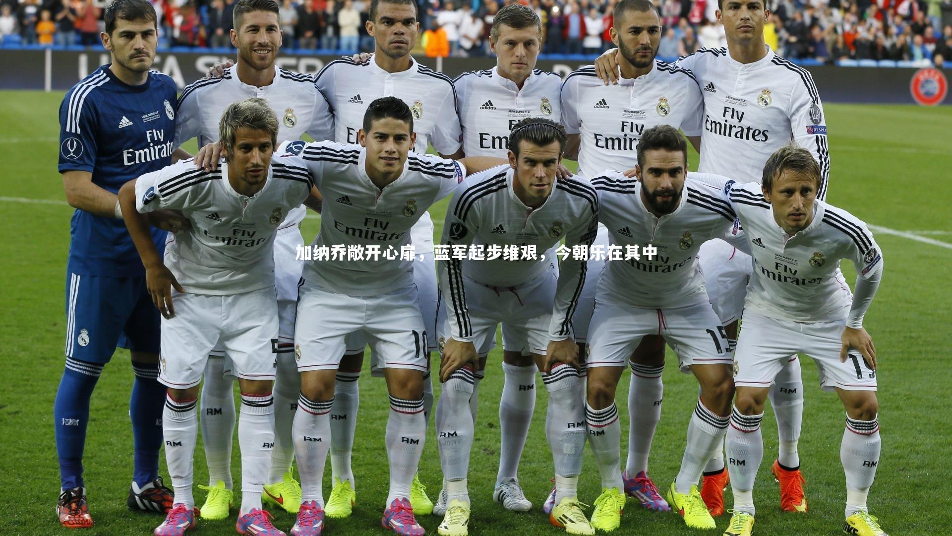 皇冠官方网-加纳乔敞开心扉，蓝军起步维艰，今朝乐在其中