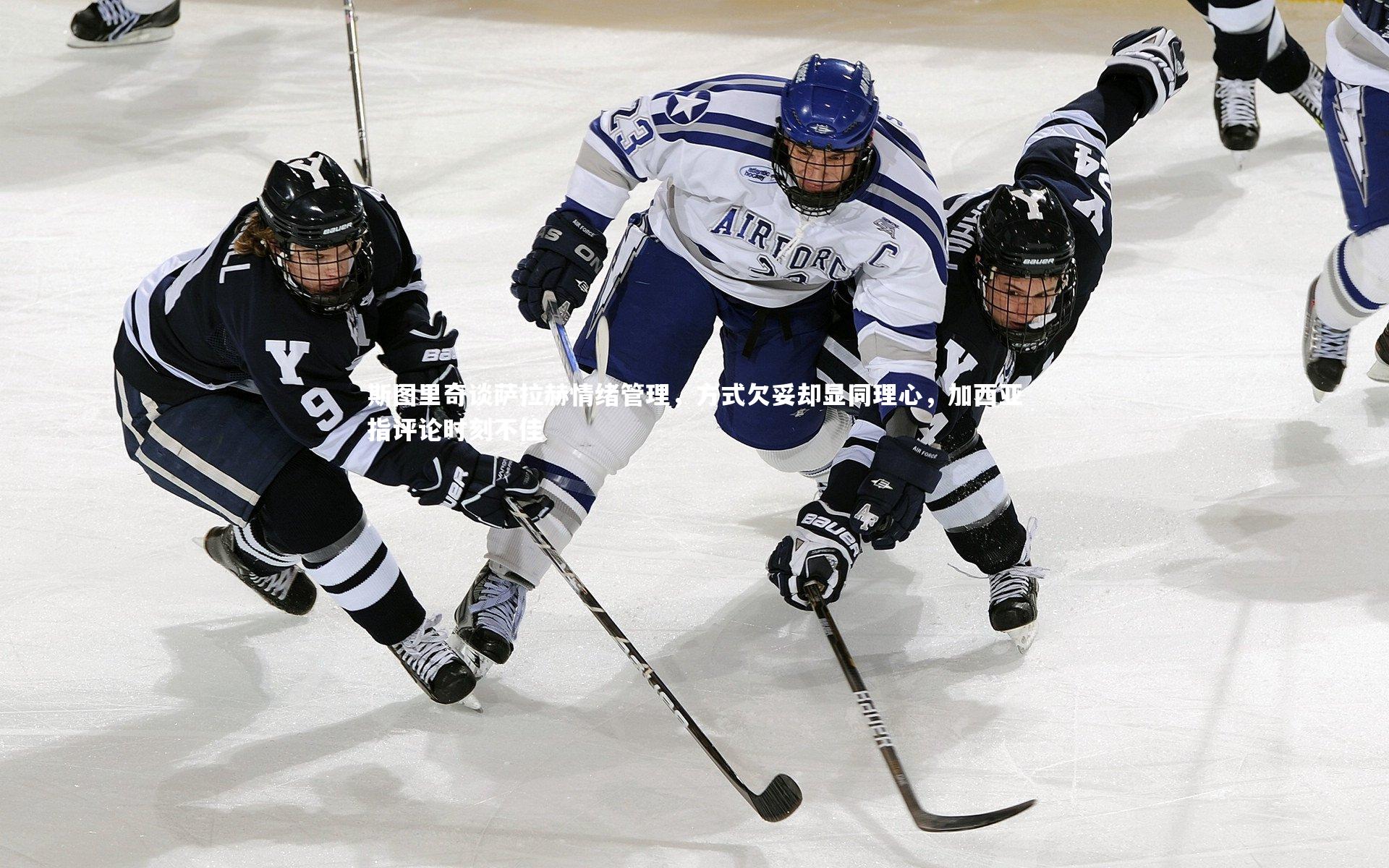 【皇冠体育官网】斯图里奇谈萨拉赫情绪管理，方式欠妥却显同理心，加西亚指评论时刻不佳