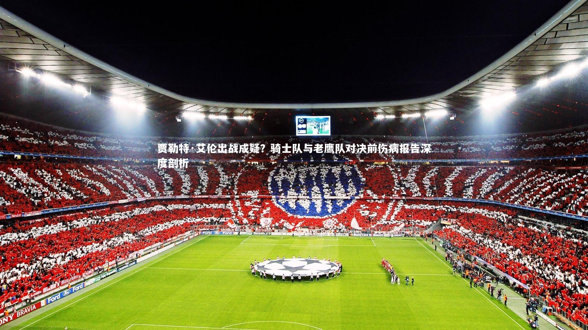 皇冠官方网：贾勒特·艾伦出战成疑？骑士队与老鹰队对决前伤病报告深度剖析