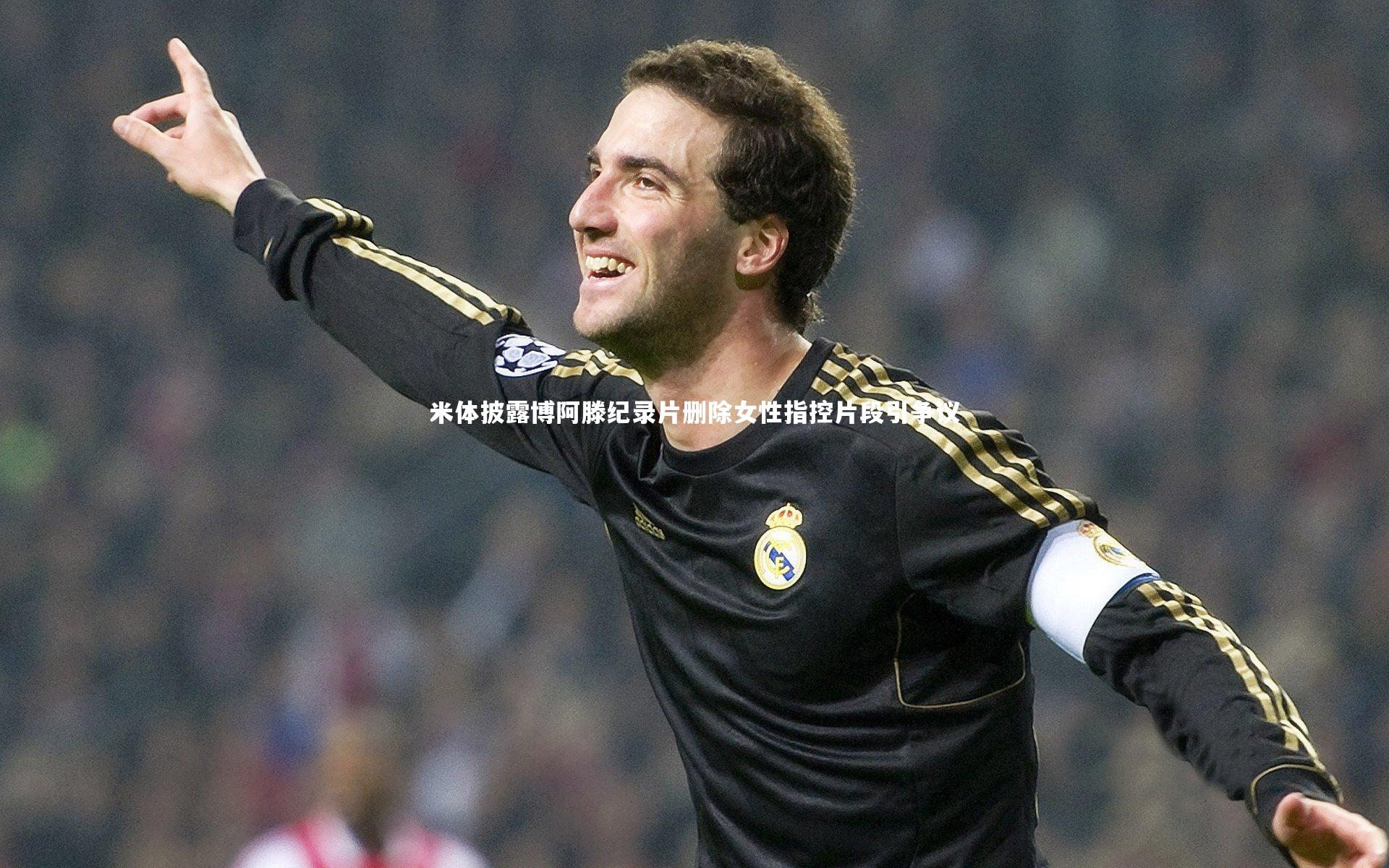 【皇冠官方网】米体披露博阿滕纪录片删除女性指控片段引争议