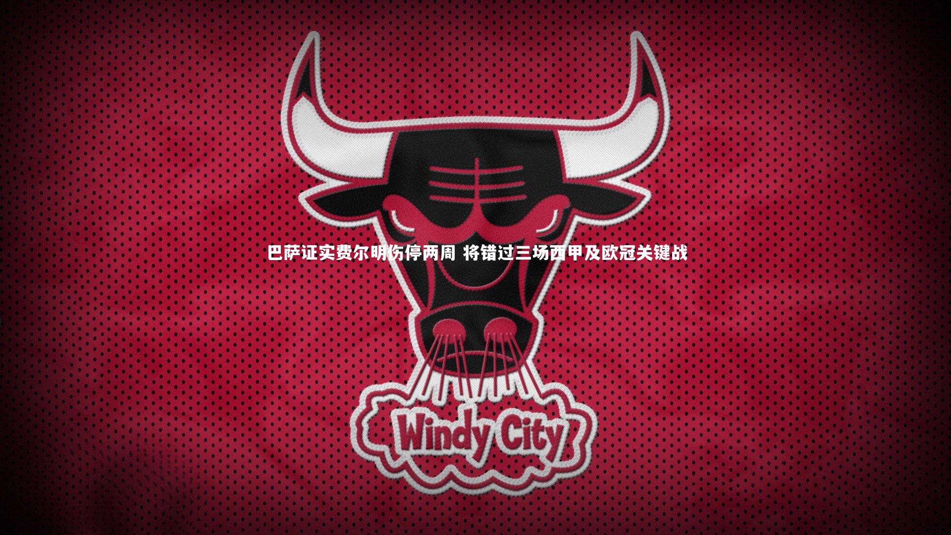 巴萨证实费尔明伤停两周 将错过三场西甲及欧冠关键战