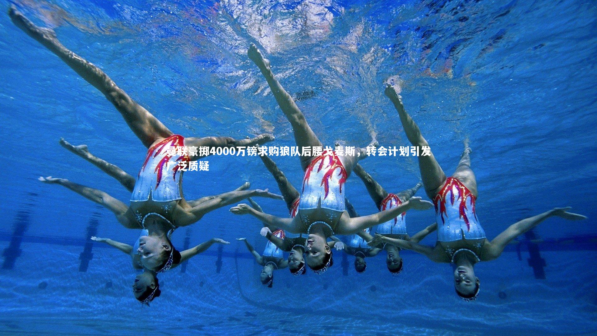 曼联豪掷4000万镑求购狼队后腰戈麦斯,转会计划引发广泛质疑