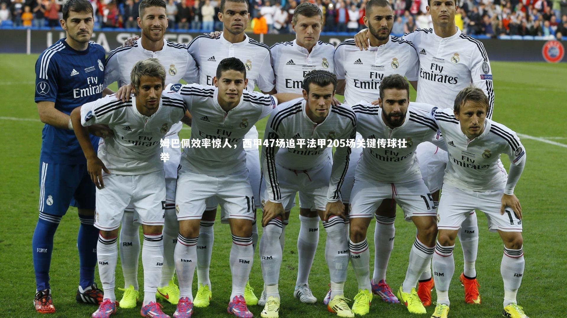 【皇冠crown体育官网】姆巴佩效率惊人，西甲47场追平法甲205场关键传球壮举