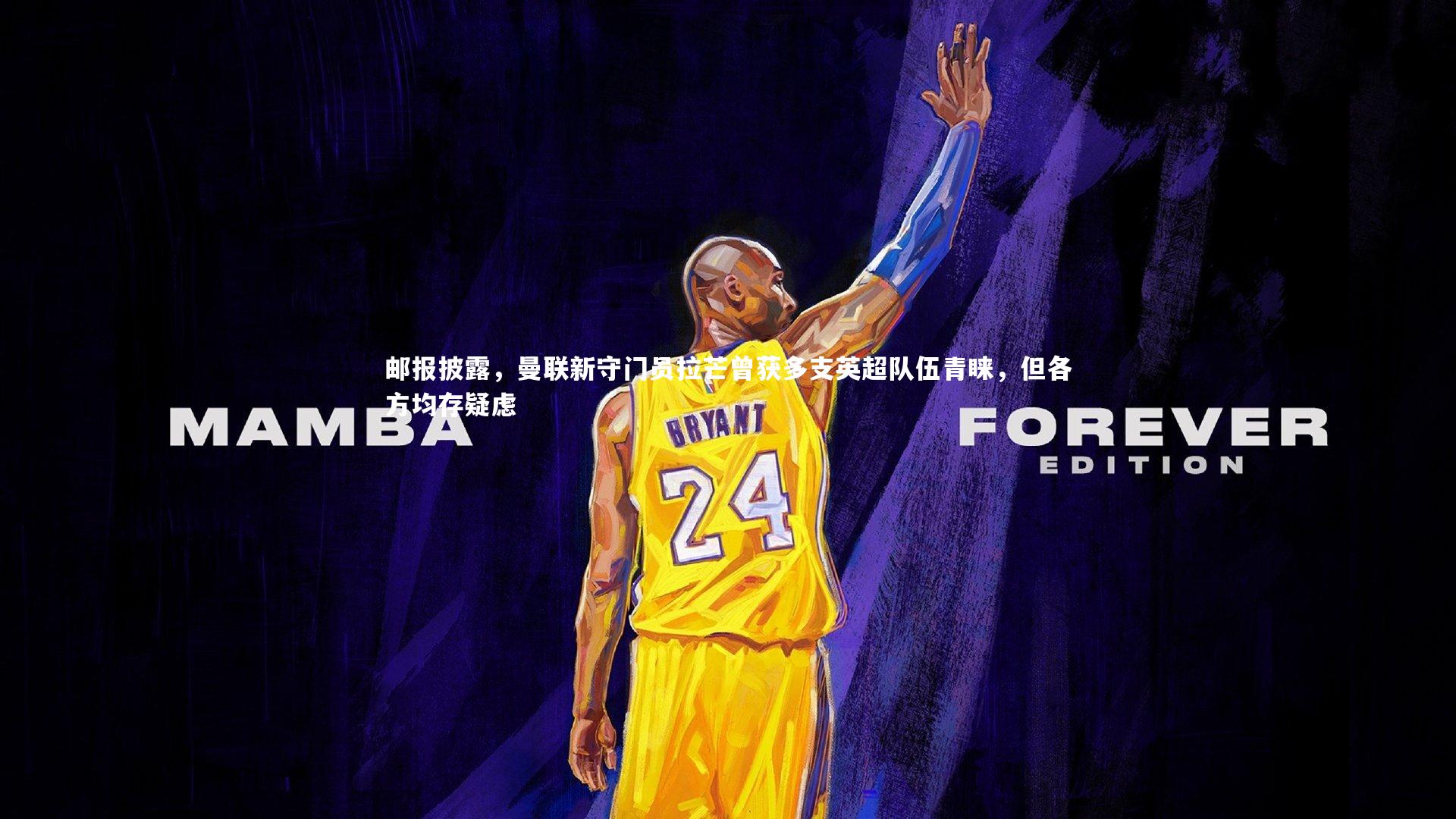 邮报披露，曼联新守门员拉芒曾获多支英超队伍青睐，但各方均存疑虑