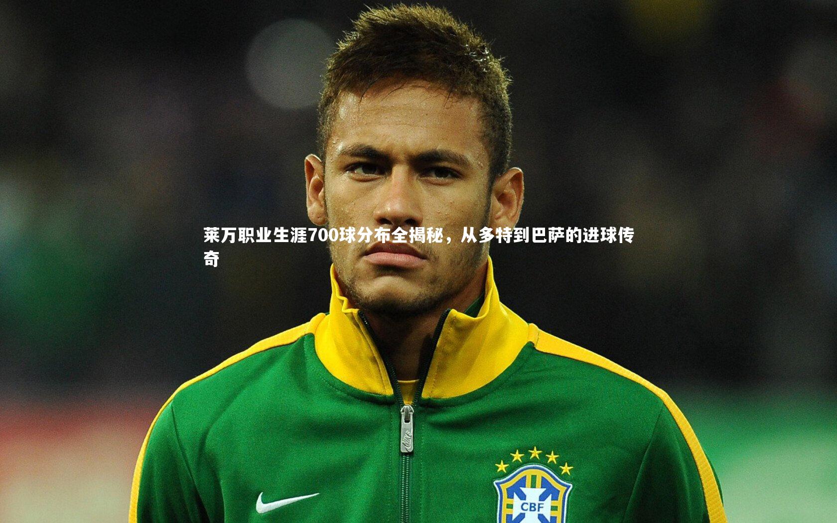 皇冠网官网-莱万职业生涯700球分布全揭秘，从多特到巴萨的进球传奇