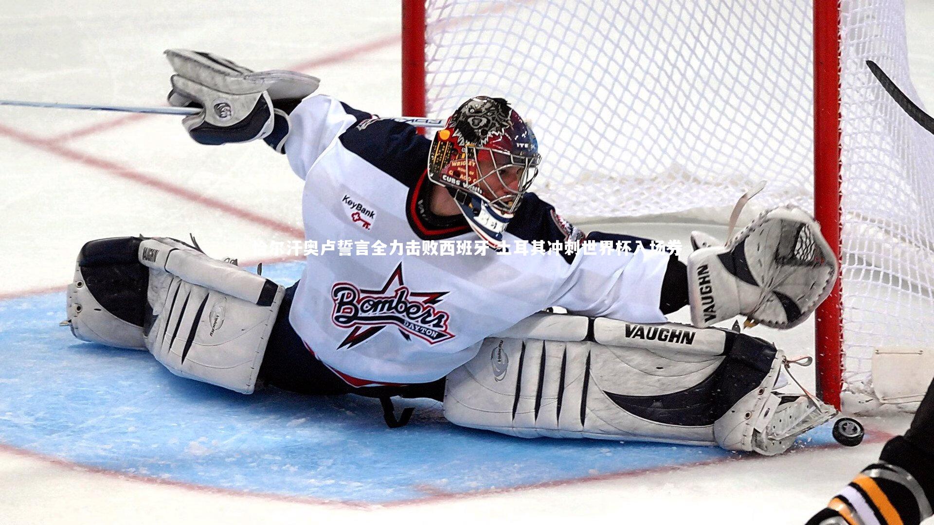 皇冠网官网：恰尔汗奥卢誓言全力击败西班牙 土耳其冲刺世界杯入场券