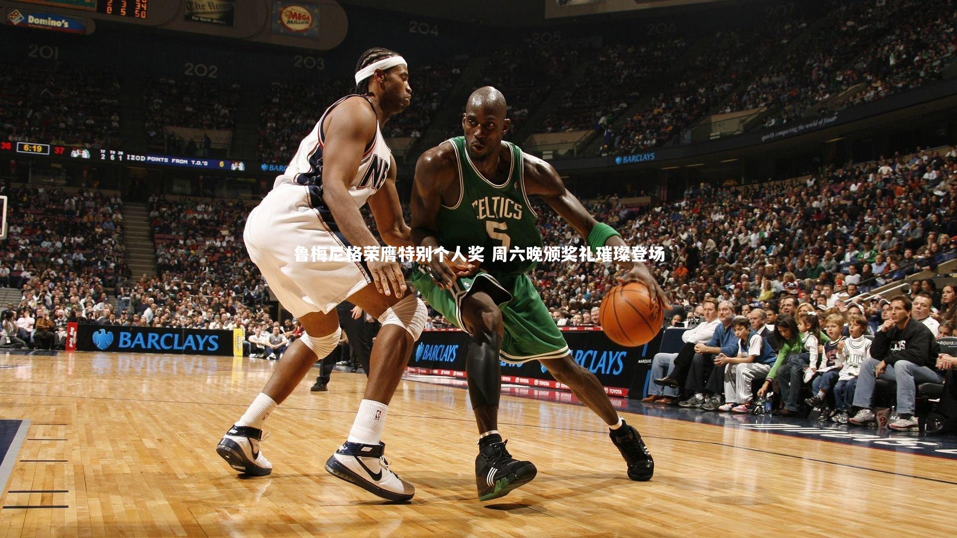 鲁梅尼格荣膺特别个人奖 周六晚颁奖礼璀璨登场