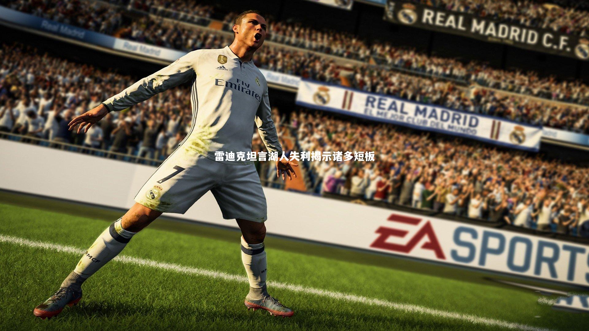 皇冠crown体育官网_雷迪克坦言湖人失利揭示诸多短板