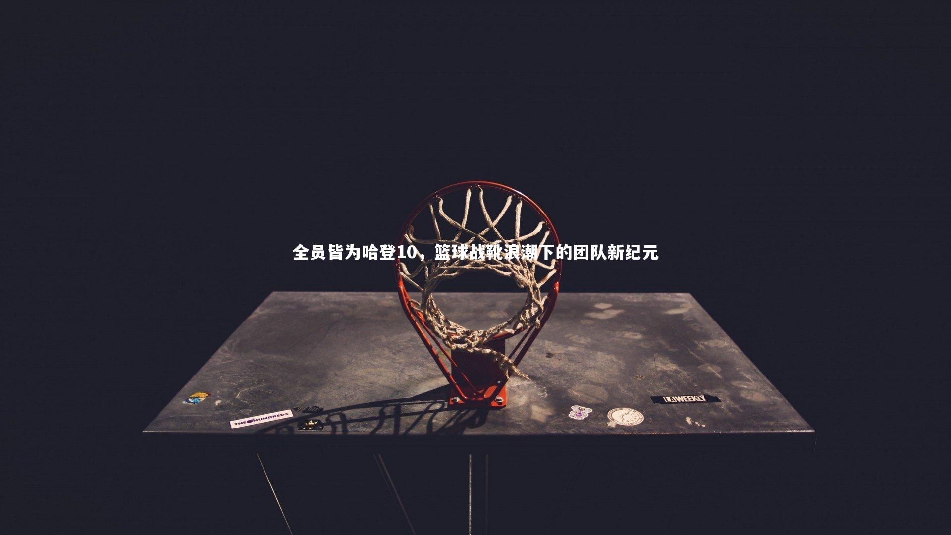 全员皆为哈登10，篮球战靴浪潮下的团队新纪元
