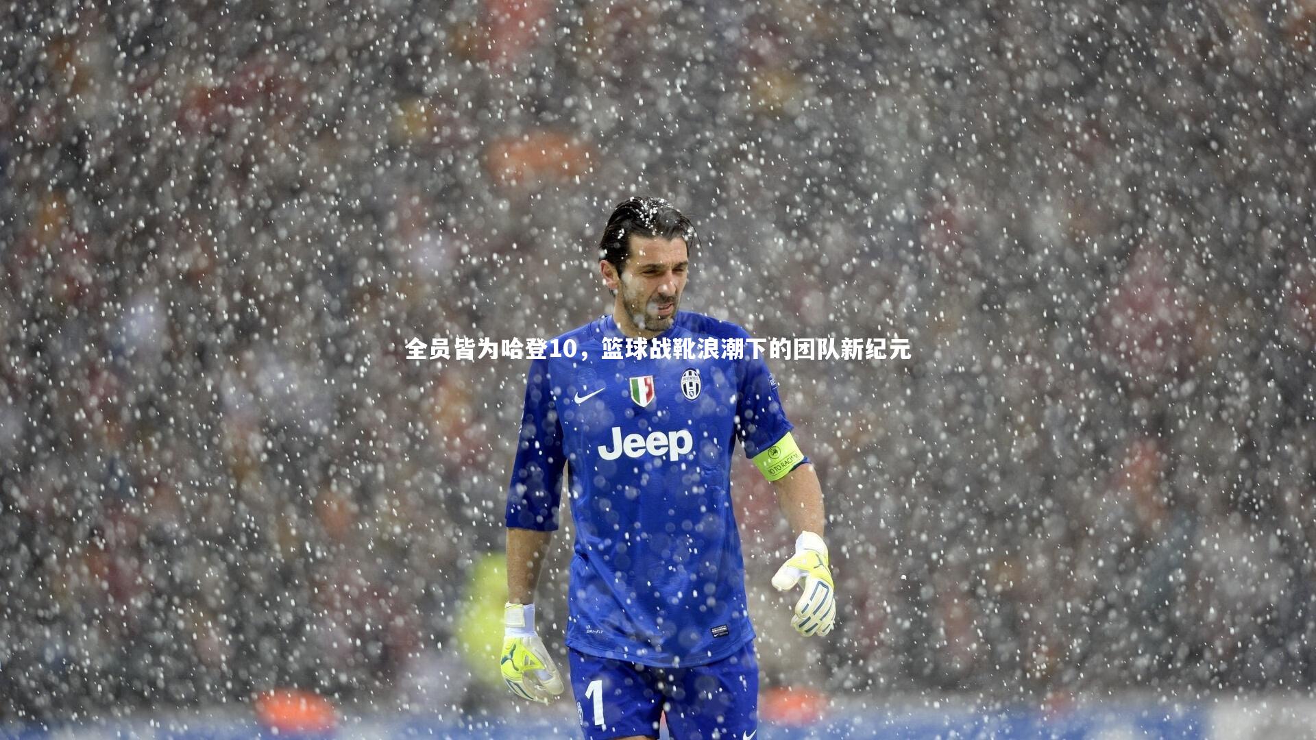 全员皆为哈登10，篮球战靴浪潮下的团队新纪元