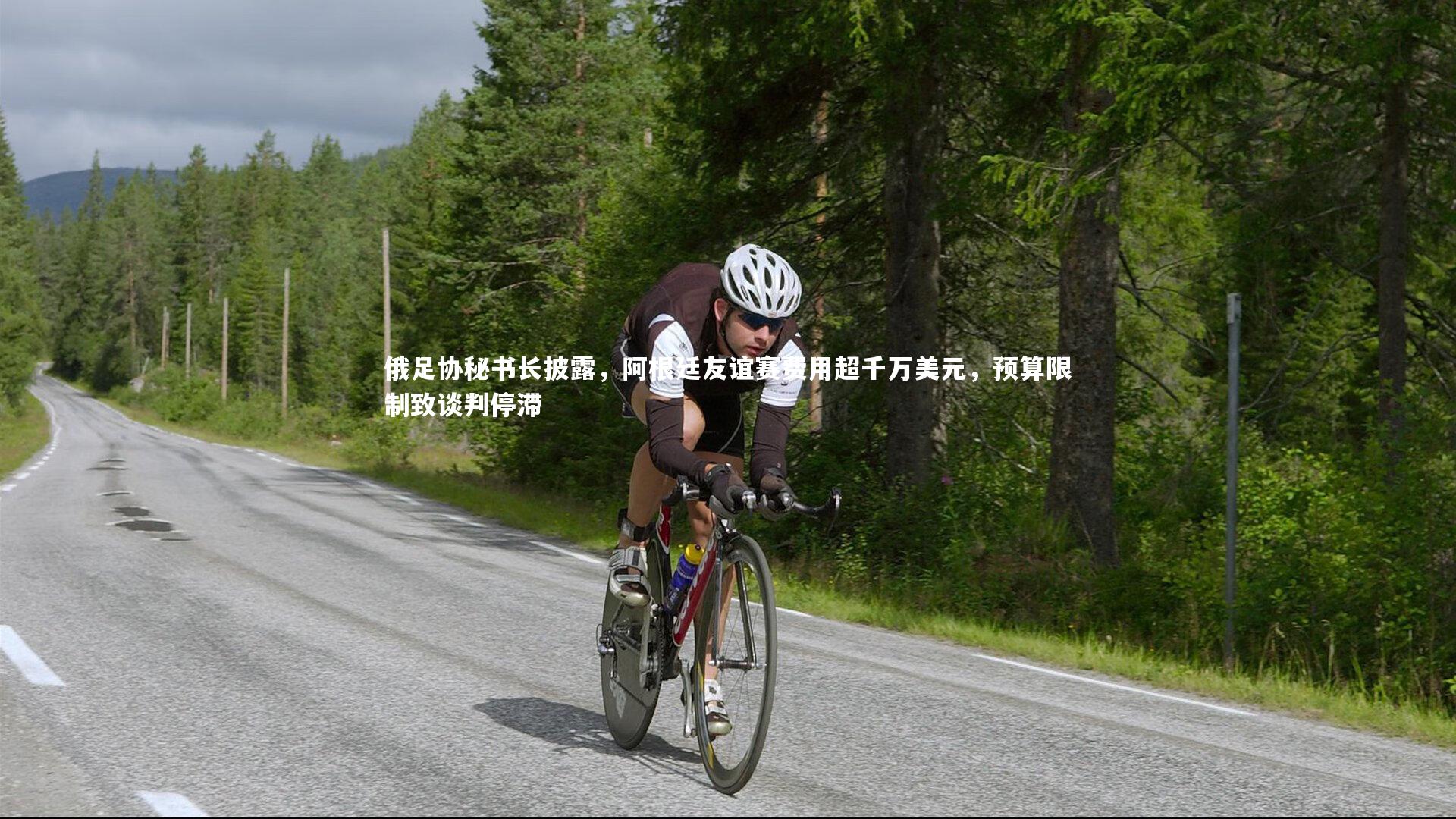 皇冠体育官网|俄足协秘书长披露，阿根廷友谊赛费用超千万美元，预算限制致谈判停滞