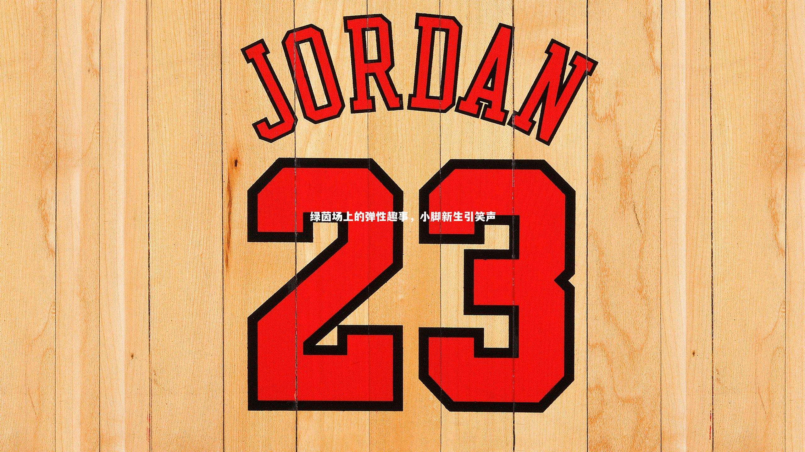 【皇冠网官网】绿茵场上的弹性趣事，小脚新生引笑声