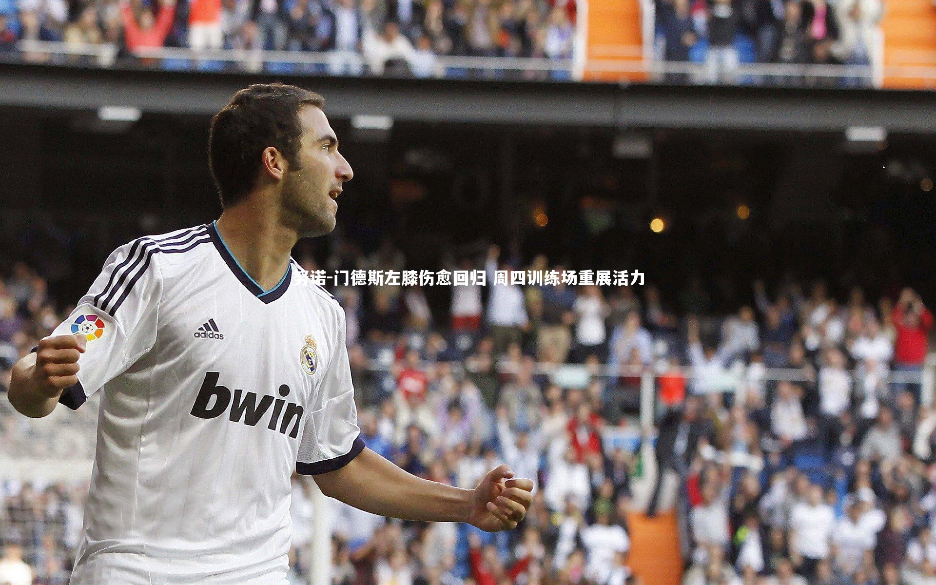 努诺-门德斯左膝伤愈回归 周四训练场重展活力