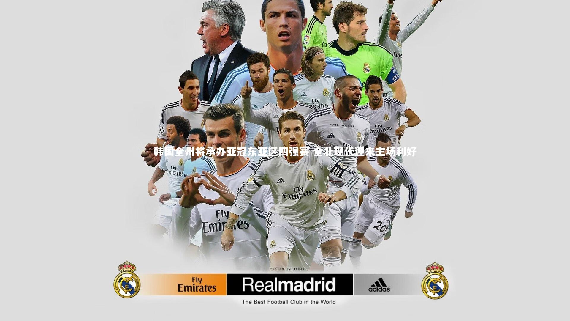 皇冠网官网-韩国全州将承办亚冠东亚区四强赛 全北现代迎来主场利好