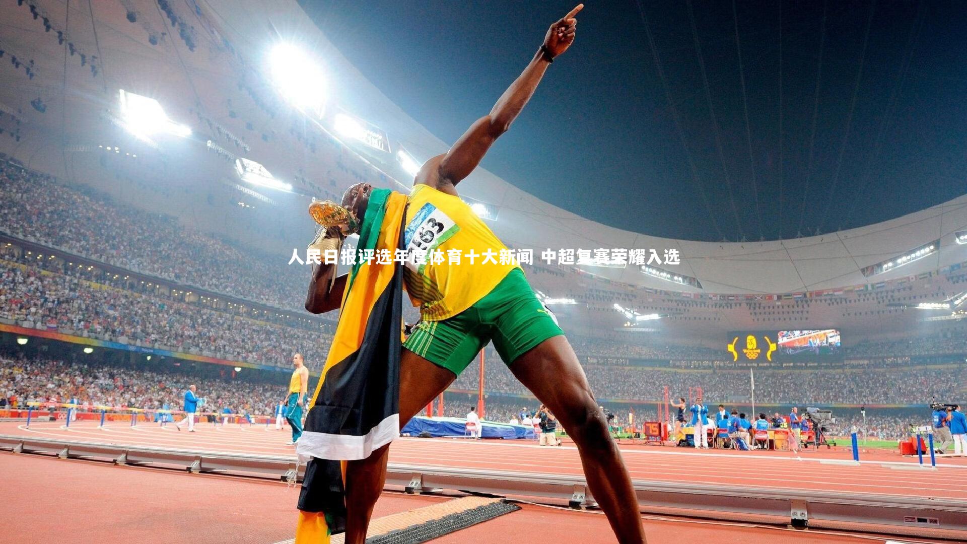 皇冠官方网_人民日报评选年度体育十大新闻 中超复赛荣耀入选