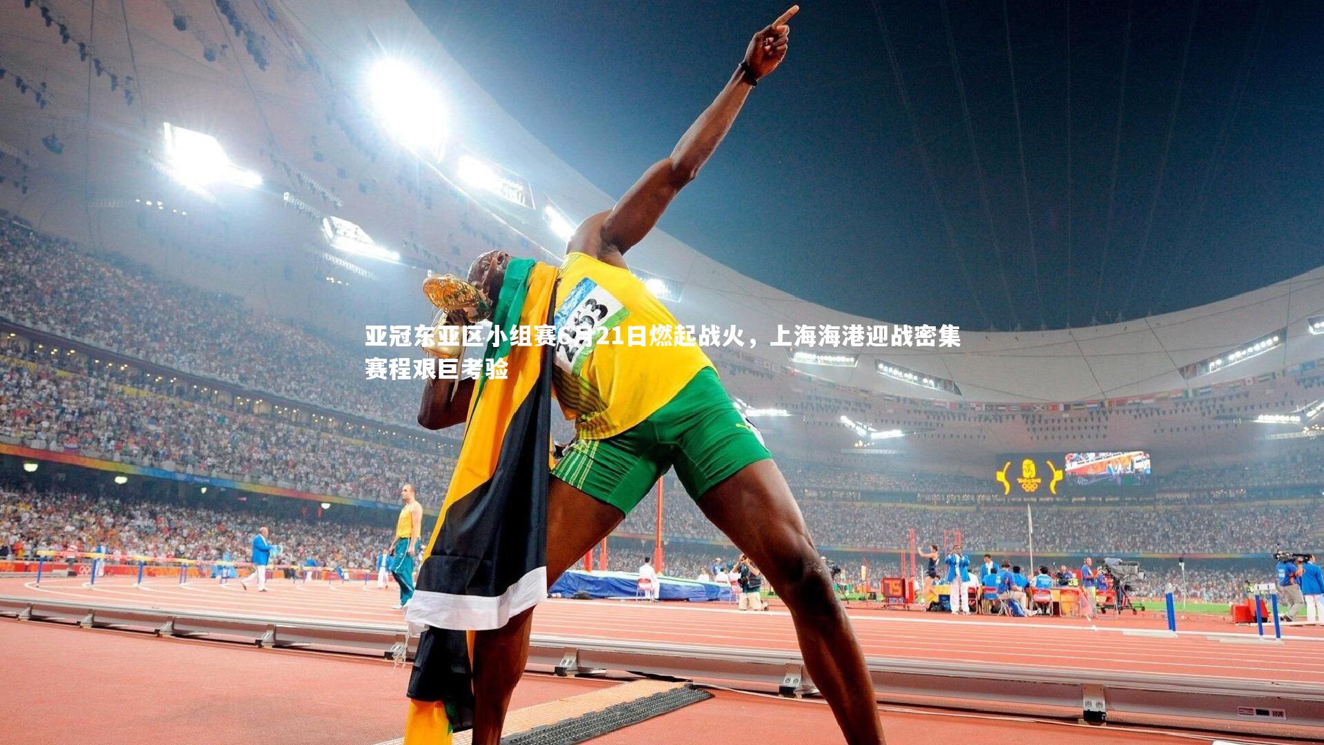 亚冠东亚区小组赛6月21日燃起战火，上海海港迎战密集赛程艰巨考验