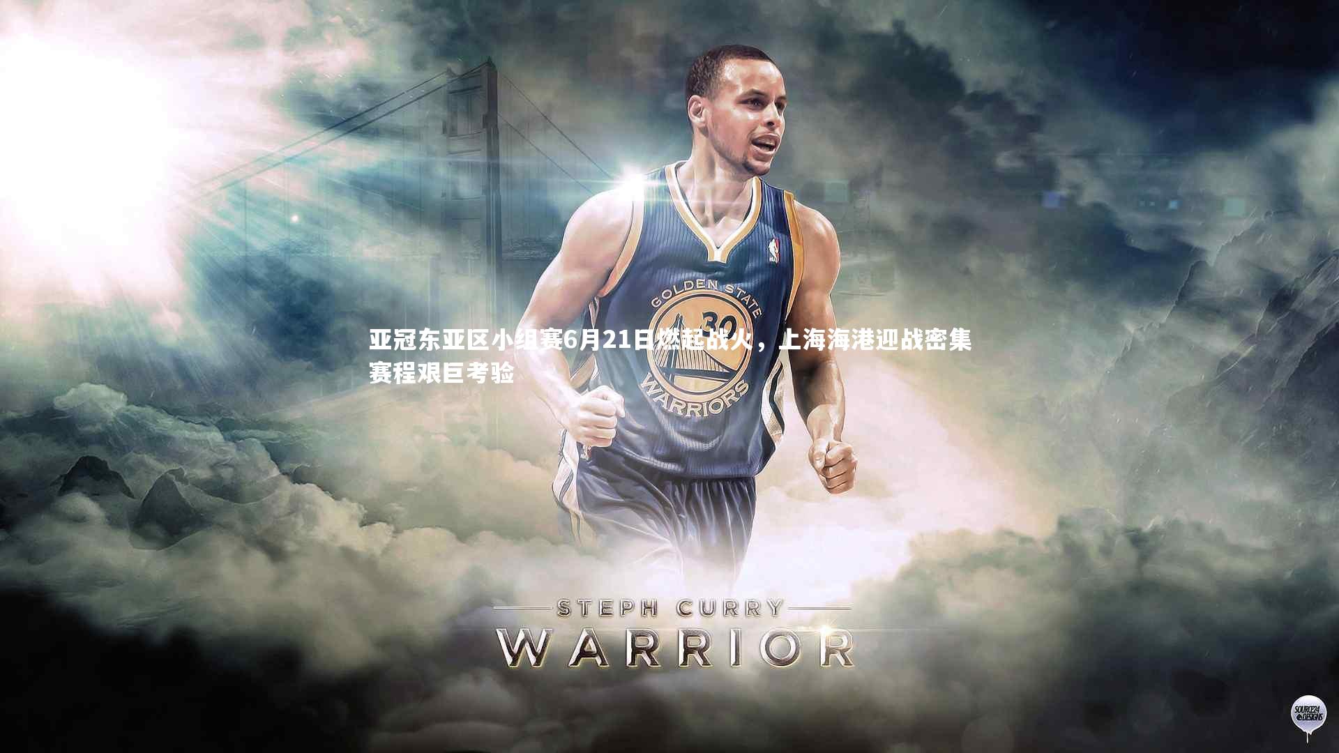 亚冠东亚区小组赛6月21日燃起战火，上海海港迎战密集赛程艰巨考验