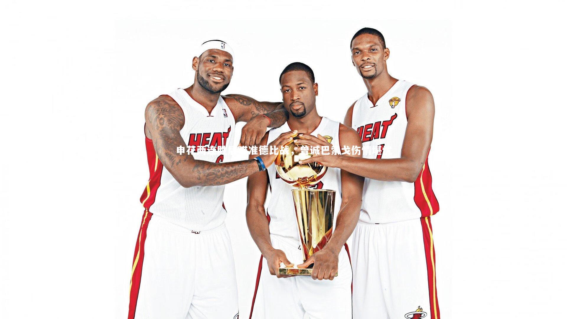 申花两连胜后瞄准德比战，曾诚巴索戈伤情堪忧