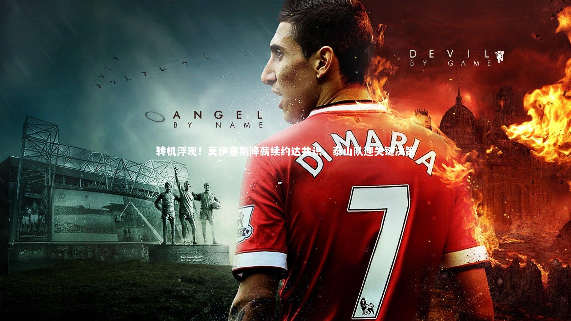 转机浮现！莫伊塞斯降薪续约达共识，泰山队迎关键决策